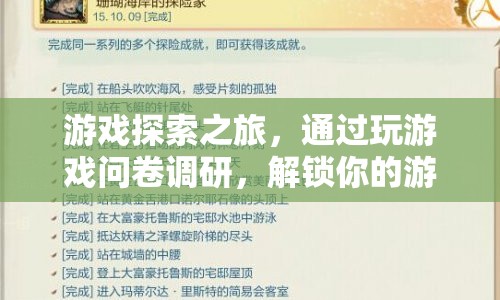 解鎖游戲探索之旅，問卷調(diào)研揭示你的游戲偏好與體驗(yàn)新境界