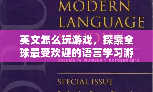 探索全球最受歡迎的語言學習游戲，英文游戲之旅  第1張