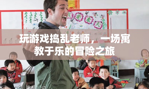游戲里的教育冒險，寓教于樂，挑戰(zhàn)老師