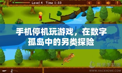 數(shù)字孤島中的另類探險，手機停機下的游戲時光