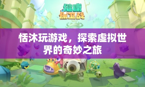 恬沐的虛擬世界探險(xiǎn)之旅