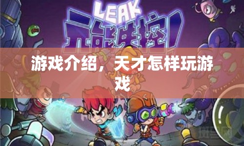 天才的游戲之道，揭秘游戲高手的玩法