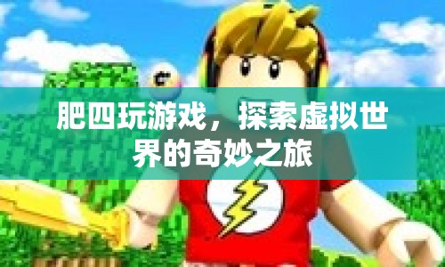 肥四探索虛擬世界，奇妙的游戲之旅