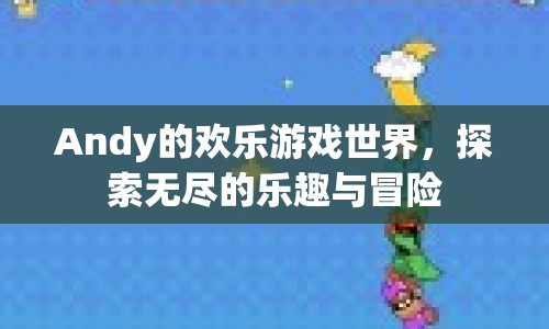 Andy的歡樂游戲世界，探索無盡樂趣與冒險
