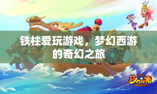鐵柱的夢幻西游奇幻之旅
