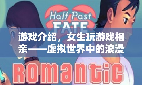 女生游戲相親，虛擬世界中的浪漫邂逅