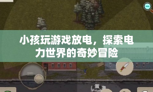 小孩放電探索電力世界，奇妙冒險(xiǎn)