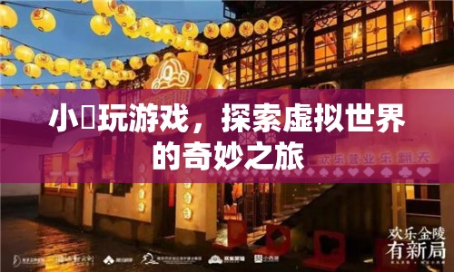 小玥的虛擬世界奇妙之旅