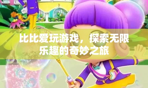 探索無限樂趣，比比愛玩游戲的奇妙之旅