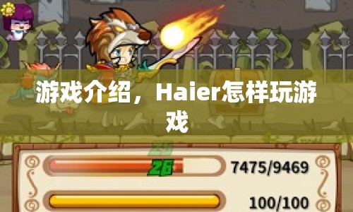Haier游戲玩法介紹，掌握技巧，暢享游戲樂趣  第1張