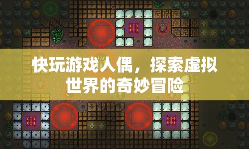 探索虛擬世界，快玩游戲人偶的奇妙冒險  第1張