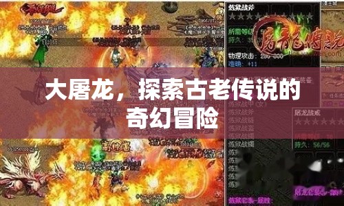 大屠龍，探索古老傳說的奇幻冒險之旅