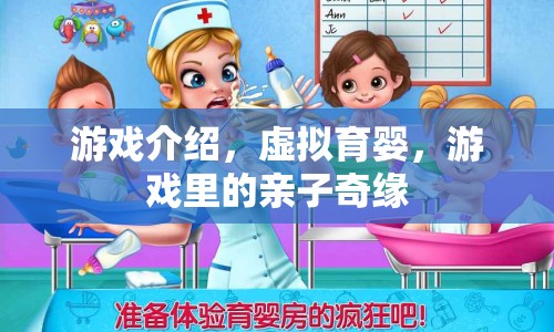 虛擬育嬰，游戲里的親子奇緣