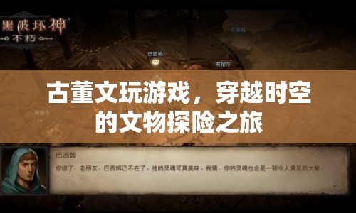 古董文玩游戲，穿越時空的文物探險之旅