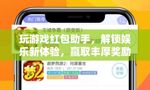 解鎖娛樂新體驗，玩游戲紅包助手助你贏取豐厚獎勵