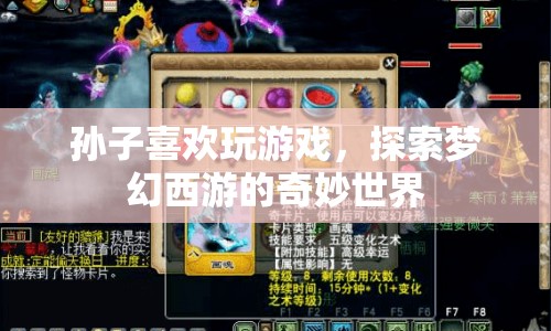 孫子沉迷夢(mèng)幻西游，探索奇妙游戲世界