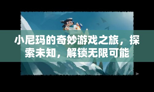 小尼瑪?shù)钠婷蠲半U，解鎖無限可能，探索未知世界  第1張