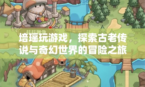 培瑤的奇幻冒險(xiǎn)，探索古老傳說與奇幻世界  第1張