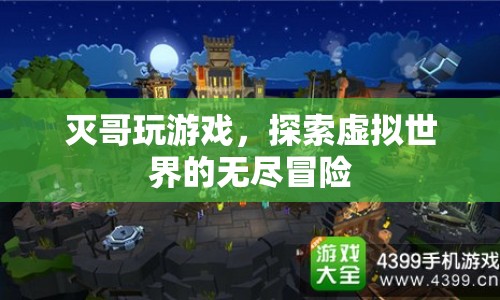 滅哥游戲探索，虛擬世界的無盡冒險(xiǎn)之旅