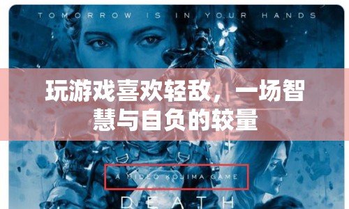 輕敵者必敗，智慧與自負的較量