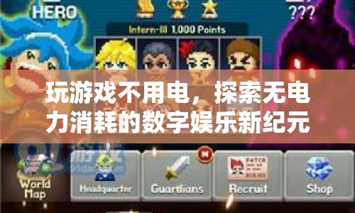 無電力消耗的數(shù)字娛樂新紀元，探索游戲新境界