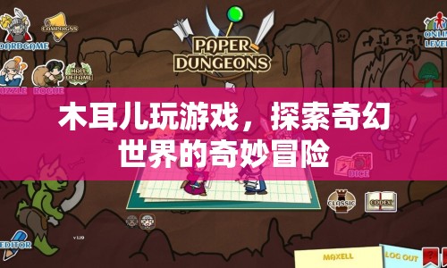 木耳兒奇幻冒險(xiǎn)，探索奇幻世界的奇妙之旅  第1張