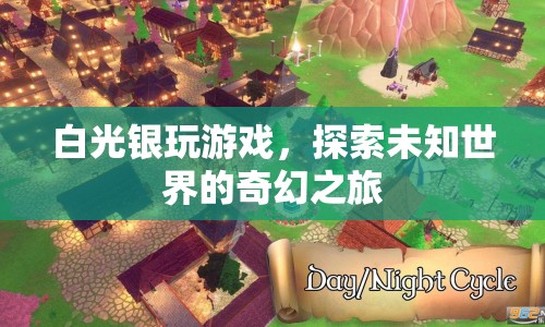 探索未知世界的奇幻之旅，白光銀的冒險游戲