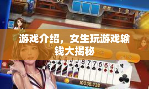 女生玩游戲輸錢大揭秘，揭秘背后的真相