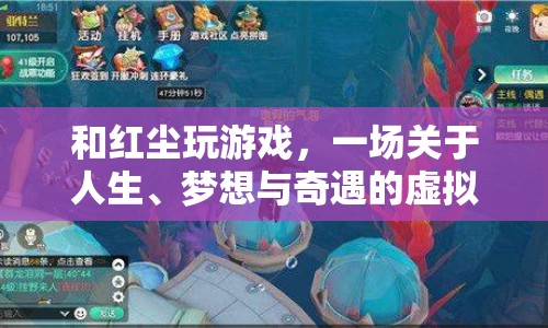 紅塵游戲，一場人生、夢想與奇遇的虛擬旅程