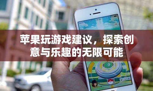 蘋果游戲探索，創(chuàng)意與樂趣的無限可能