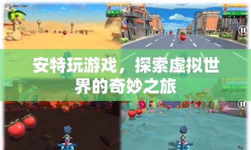 探索虛擬世界的奇妙之旅，安特的游戲之旅