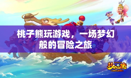 桃子熊的夢幻冒險(xiǎn)之旅