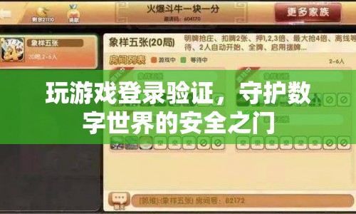 守護(hù)數(shù)字世界的安全，玩游戲登錄驗證的重要性