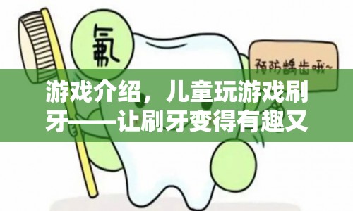 兒童游戲刷牙，讓刷牙變得有趣又有效
