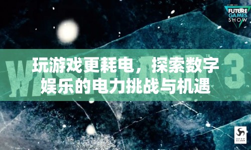 數(shù)字娛樂(lè)的電力挑戰(zhàn)與機(jī)遇，玩游戲更耗電，如何平衡娛樂(lè)與能源？