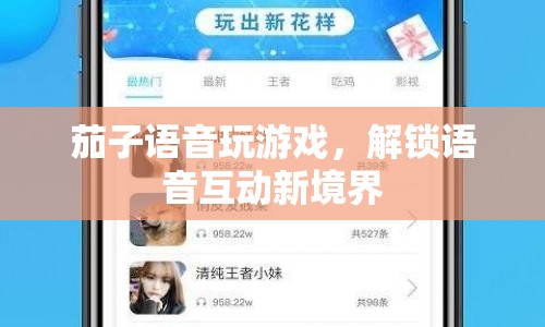 茄子語音，解鎖語音互動新境界，玩游戲更有趣