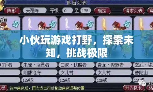 小伙游戲打野，探索未知，挑戰(zhàn)極限