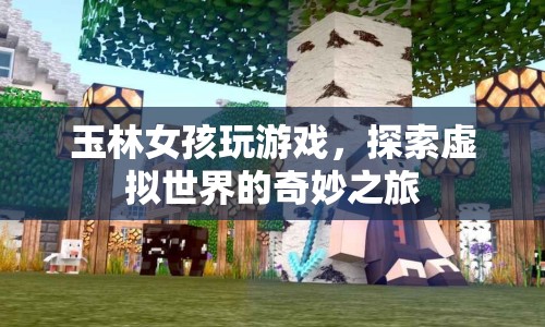 玉林女孩，探索虛擬世界的奇妙之旅