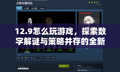 12.9數(shù)字解謎與策略挑戰(zhàn)，探索全新游戲玩法