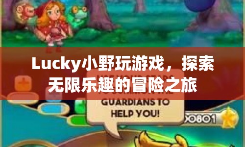 Lucky小野的冒險之旅，探索無限樂趣的游戲世界