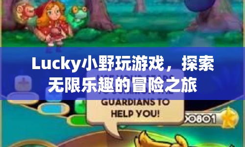 Lucky小野的冒險(xiǎn)之旅，探索無限樂趣的游戲世界