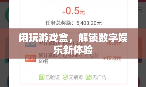 解鎖數(shù)字娛樂(lè)新體驗(yàn)，閑玩游戲盒