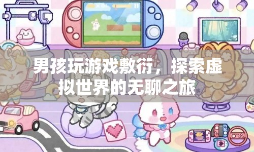 男孩敷衍游戲，虛擬世界之旅變得無(wú)聊