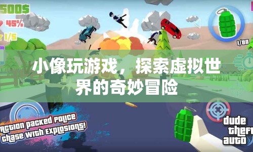 小像探索虛擬世界的奇妙冒險之旅