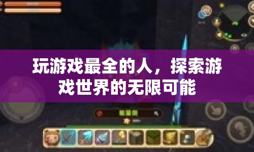 探索游戲世界的無(wú)限可能，成為最全的游戲玩家