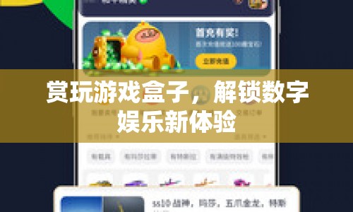 賞玩游戲盒子，解鎖數(shù)字娛樂新體驗