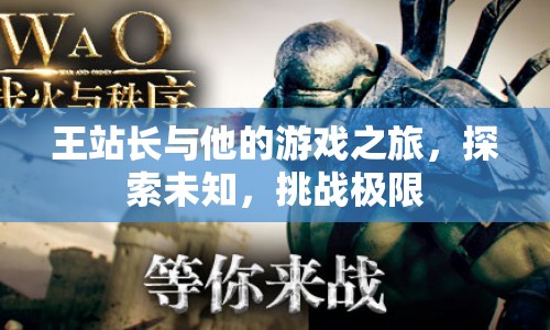 王站長，游戲之旅的探險與挑戰(zhàn)