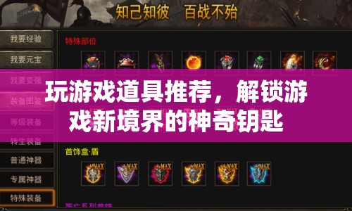 解鎖游戲新境界，神奇道具推薦