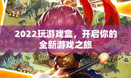 2022玩游戲盒，開啟全新游戲之旅