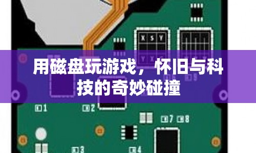 懷舊科技碰撞，用磁盤玩游戲